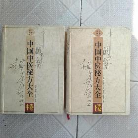 中国中医秘方大全（中下）两卷
品相八品，品相如图自定
价格266元