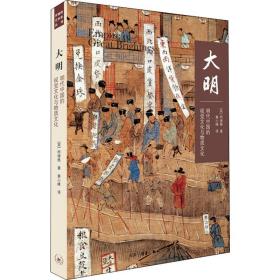 大明：明代中国的视觉与物质 中国历史 (英)柯律格(craig clunas) 新华正版