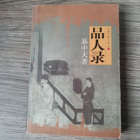 品人录：品读中国书系之一