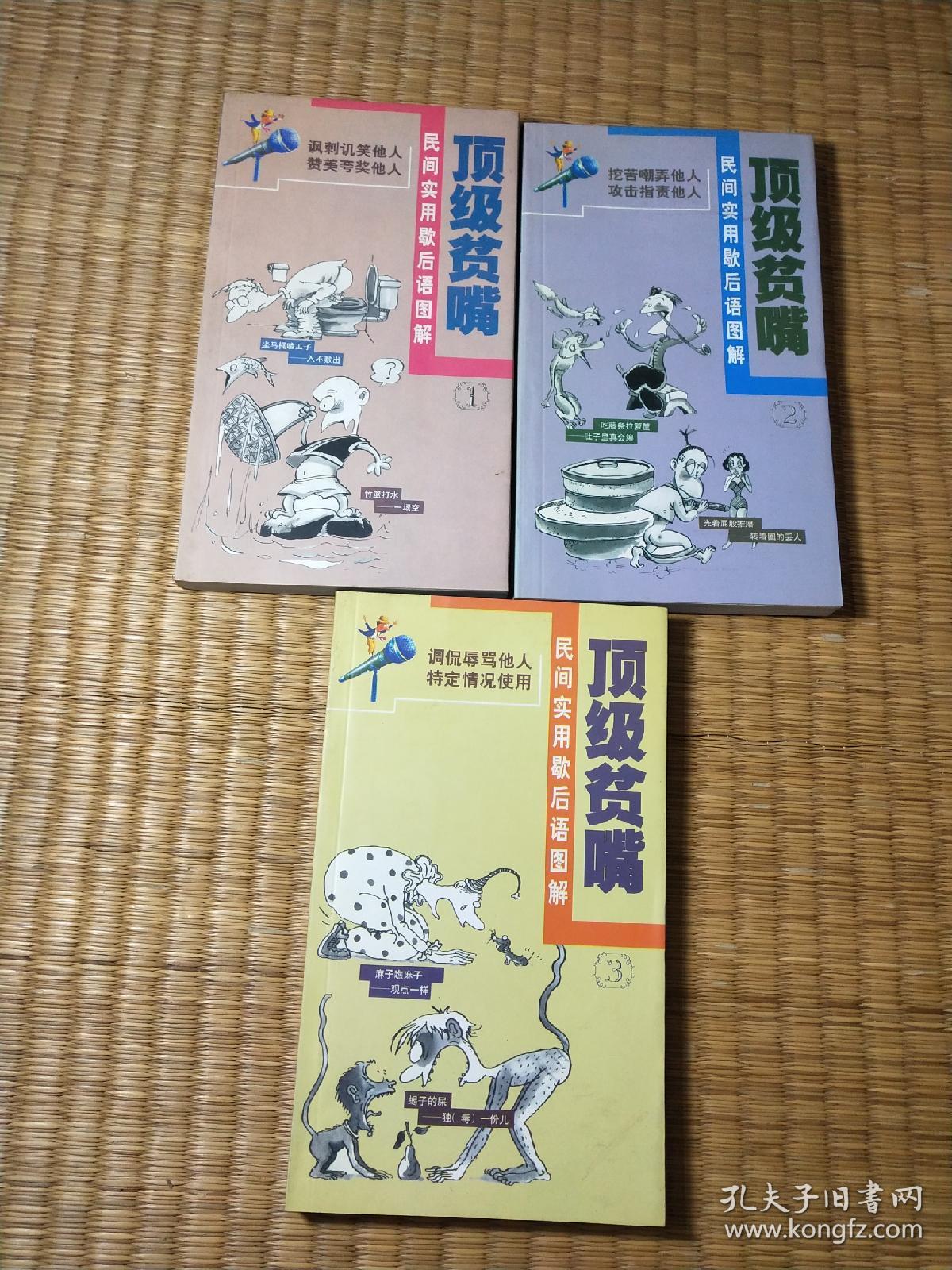 顶级贫嘴：民间实用歇后语图解 （全3册）一版一印（正版现货 内干净无写涂划 书口略黄 品如图 实物拍图）