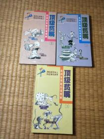 顶级贫嘴：民间实用歇后语图解 （全3册）一版一印（正版现货 内干净无写涂划 书口略黄 品如图 实物拍图）