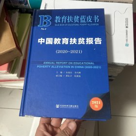 中国教育扶贫报告（2020-2021）