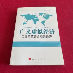 广义虚拟经济:二元价值容介态的经济