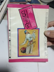剑仙吕洞宾