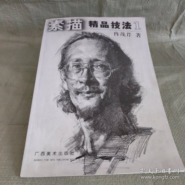 素描精品技法