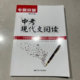 中考现代文阅读专题突破