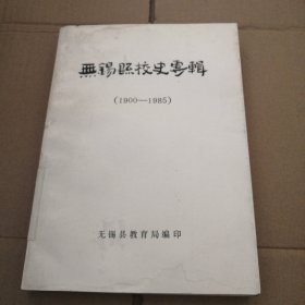 无锡县校史专辑（1900-1985）