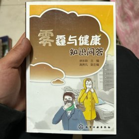 雾霾与健康知识问答