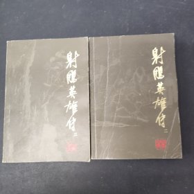 金庸作品集 射雕英雄传 2 3（2本合售）