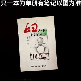 妇产科主治医生400问