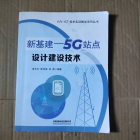 新基建——5G站点设计建设技术