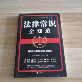 全新 法律常识全知道