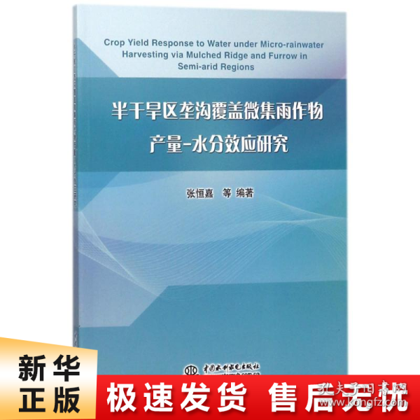 半干旱区垄沟覆盖微集雨作物产量-水分效应研究