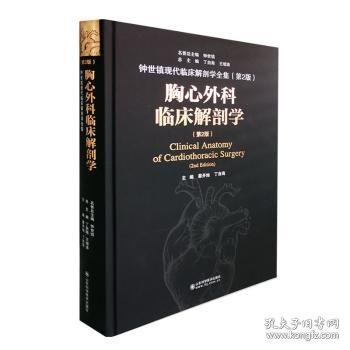 胸心外科临床解剖学(第2版)(精)/钟世镇现代临床解剖学全集