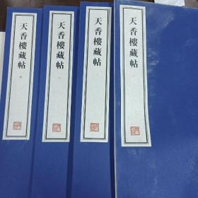 容庚藏帖：第37，38种：天香楼藏帖，全八册，天香楼续刻，全二册，8开线装两种全一函十册，有函盒，原箱拆出，近全新，2016年一版一印，参看实拍图片