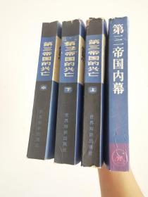 第三帝国的兴亡（上中下）+第三帝国内幕 （三联书店）4本合售