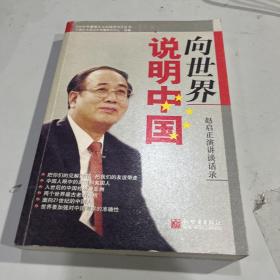 向世界说明中国