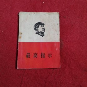 最高指示
