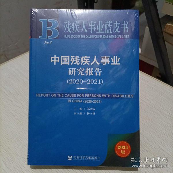 残疾人事业蓝皮书：中国残疾人事业研究报告（2020~2021）