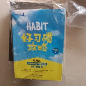 好习惯攻略