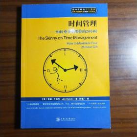 时间管理：如何充分利用你的24小时