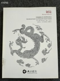 中拍国际2011秋季拍卖会 铜镜 售价78元