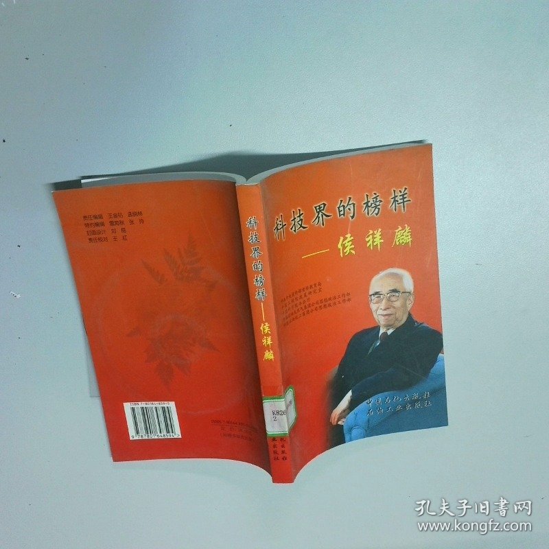 科技界的榜样 侯祥麟