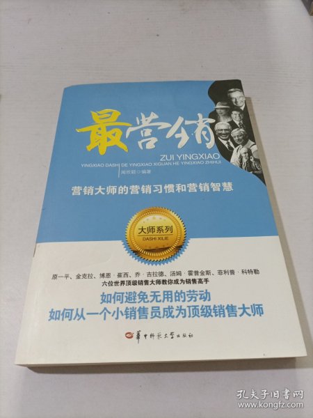 最营销——营销大师的营销习惯和营销智慧