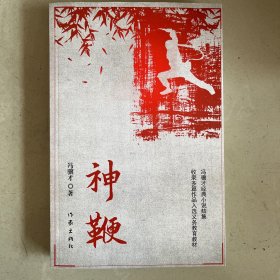 神鞭（冯骥才十三篇经典小说《俗世奇人》《炮打双灯》《神鞭》《三寸金莲》《高女人和她的矮丈夫》等）