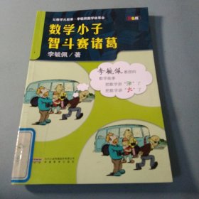 李毓佩数学故事会·数学小子智斗赛诸葛