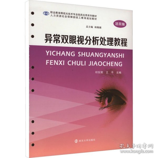 异常双眼视分析处理教程(活页版高等职业教育眼视光技术专业临床应用系列教材)