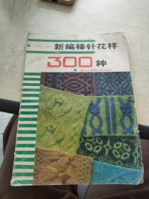 新編棒針花樣300種