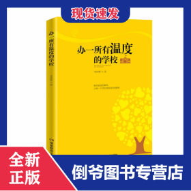 辦一所有溫度的學(xué)校 9787553962733