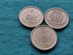 原光1985.89.90年2分各1枚