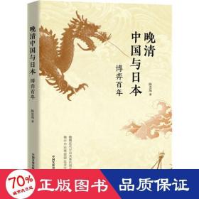 晚清中国与本 博弈百年 中国历史 陈忠海