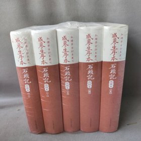 【库存书】红楼梦古抄本书刊 戚蓼生序本石头记(南图本 套装共5册)