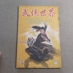 《武侠世界》1075期 70年代武侠小说杂志（铁翅 黄鹰 龙乘风 马行空 温凉玉 司马紫烟 诸葛青云 萧逸 卧龙生 混沌书生 麦海云 机智子 灵空子）董培新 子成 插图