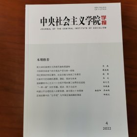 中央社会主义学院学报（2022年第4期）