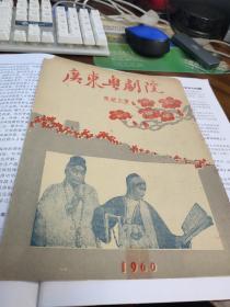 1960年广东粤剧院巡回公演上《搜书院》等节目单老戏单，马师曾，红线女等，稀少绝版，品见图，年代久远。