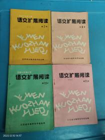 部编六年制小学语文扩展阅读 江苏省无锡师范学校选编 第7.8.9.10册 共4本合售