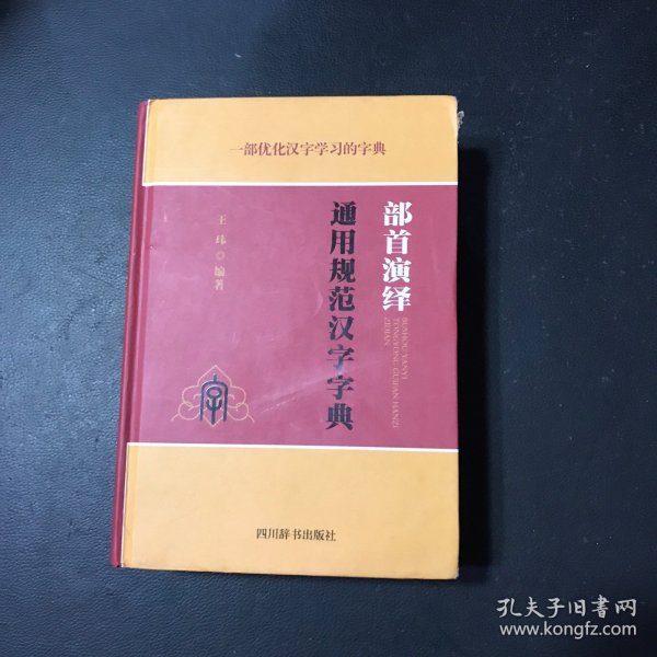 部首演绎通用规范汉字字典