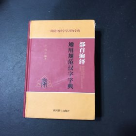 部首演绎通用规范汉字字典