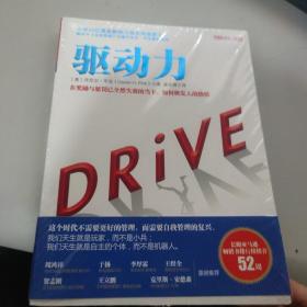 驱动力：在奖励与惩罚都已失效的当下 如何焕发人的热情