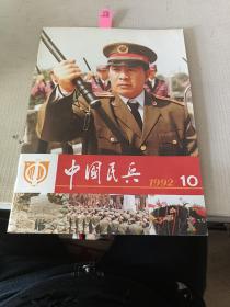 中国民兵1992 10