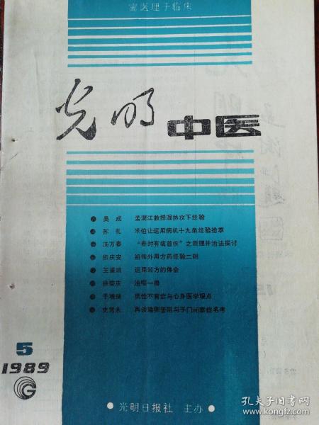 光明中医1989.5 吴成 孟澍江教授温热攻下经验 苏礼 米伯让运用病机十九条经验拾萃   熊庆安 祖传外用方药经验二则   王道瑞运用经方体会    徐荣庆 治喘一得    于增瑞 男性不育症与心身医学观点     史常永 再谈输卵管阻与子门闭塞症名考      王海洲 张建国  经方治疗急症举要