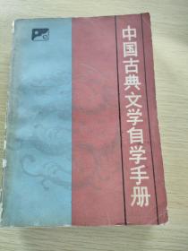 中国古典文学自学手册