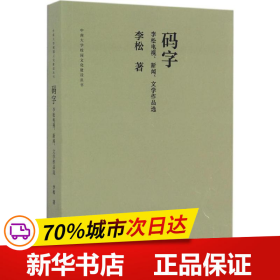 码字 李松电视、新闻、文学作品选/中南大学校园文化建设丛书