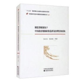 制度禀赋视角下中国政府规制政策选择及治理结构重构