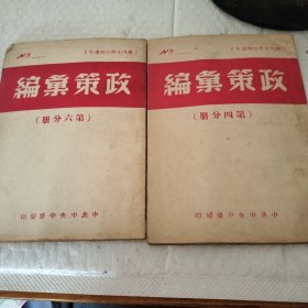 政策汇编 第四分册 第六分册 两本合售 1949年五月初版