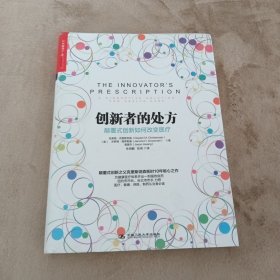 创新者的处方：颠覆式创新如何改变医疗